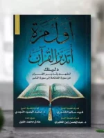 ⁦Arabic book - كتاب اول مرة اتدبر القرآن دليلك لفهم القرآن - Islamic Books⁩ - الصورة ⁦2⁩