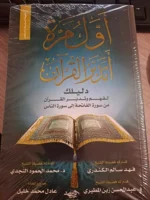 ⁦Arabic book - كتاب اول مرة اتدبر القرآن دليلك لفهم القرآن - Islamic Books⁩ - الصورة ⁦5⁩
