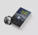 ⁦Thistle And Cloves Book كتاب الشوك والقرنفل - يحيى السنوار⁩ - الصورة ⁦3⁩