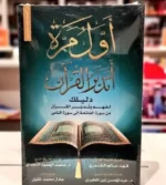 Arabic book - كتاب اول مرة اتدبر القرآن دليلك لفهم القرآن - Islamic Books