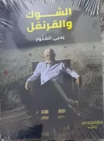 Thistle And Cloves Book كتاب الشوك والقرنفل - يحيى السنوار